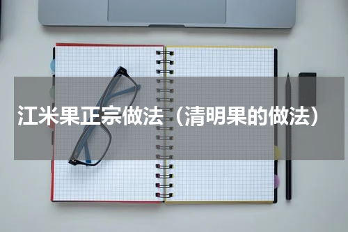江米果正宗做法（清明果的做法）