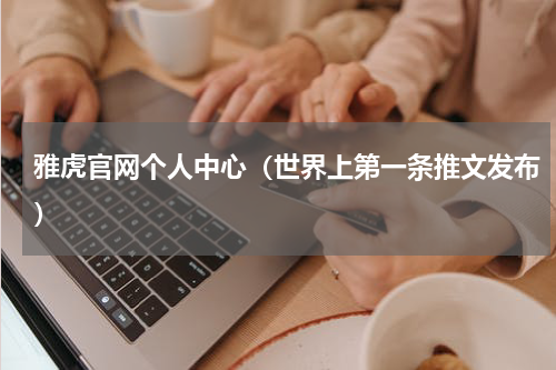 雅虎官网个人中心（世界上第一条推文发布）