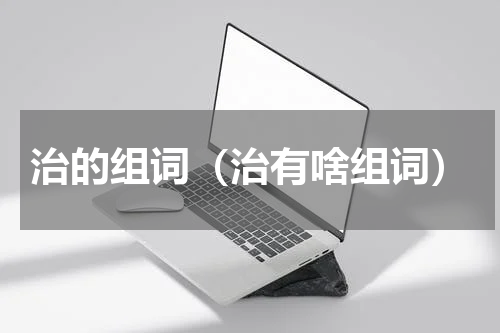 治的组词（治有啥组词）