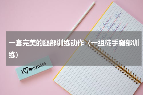 一套完美的腿部训练动作（一组徒手腿部训练）