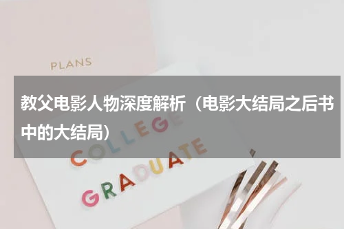 教父电影人物深度解析（电影大结局之后书中的大结局）