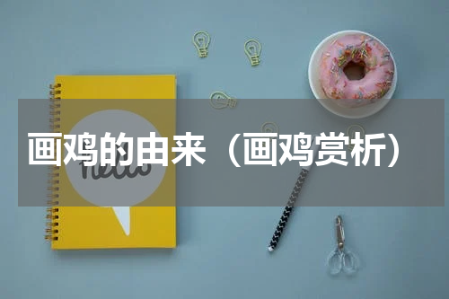 画鸡的由来（画鸡赏析）