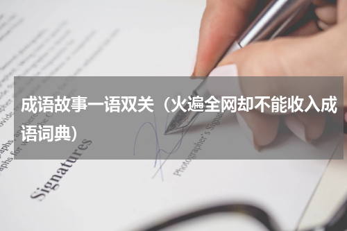 成语故事一语双关（火遍全网却不能收入成语词典）