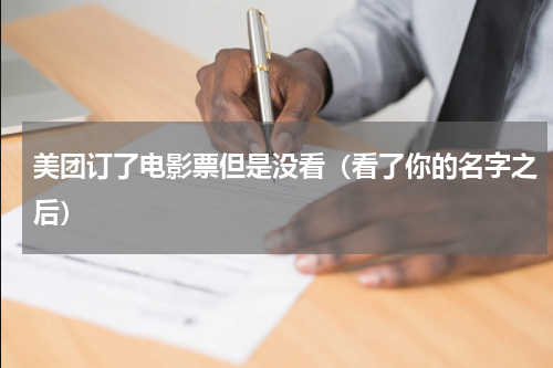 美团订了电影票但是没看（看了你的名字之后）