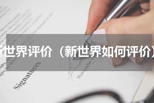 新世界评价（新世界如何评价）