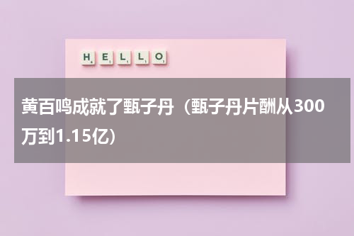 黄百鸣成就了甄子丹（甄子丹片酬从300万到1.15亿）