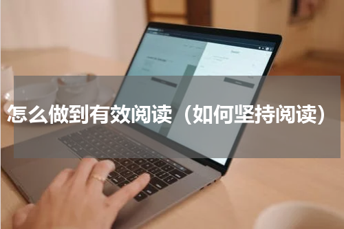怎么做到有效阅读（如何坚持阅读）