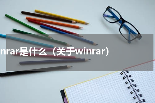 winrar是什么（关于winrar）