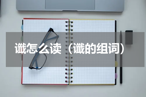 谶怎么读（谶的组词）