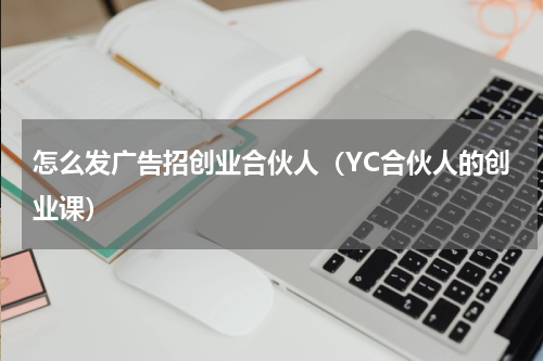 怎么发广告招创业合伙人（YC合伙人的创业课）