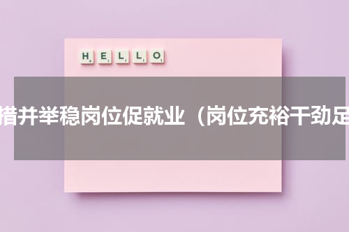 多措并举稳岗位促就业（岗位充裕干劲足）