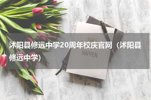 沭阳县修远中学20周年校庆官网（沭阳县修远中学）