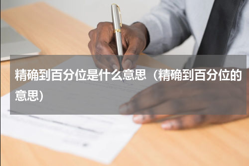 精确到百分位是什么意思（精确到百分位的意思）