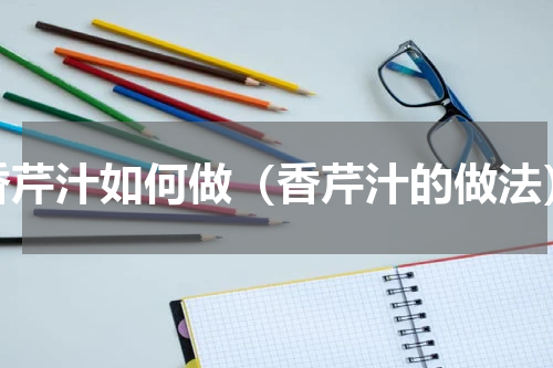 香芹汁如何做（香芹汁的做法）