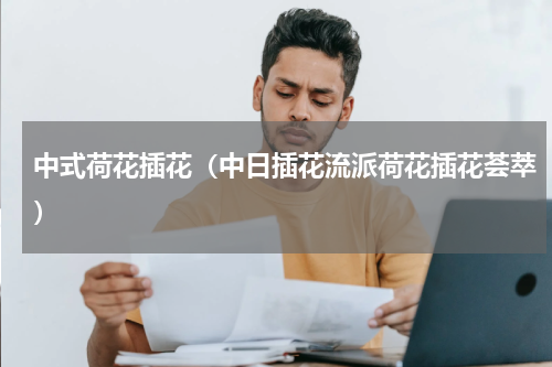 中式荷花插花（中日插花流派荷花插花荟萃）