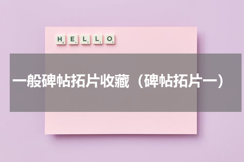 一般碑帖拓片收藏（碑帖拓片一）