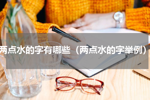 两点水的字有哪些（两点水的字举例）