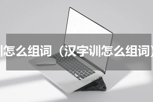 训怎么组词（汉字训怎么组词）