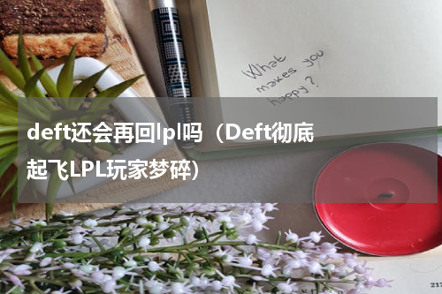 deft还会再回lpl吗（Deft彻底起飞LPL玩家梦碎）