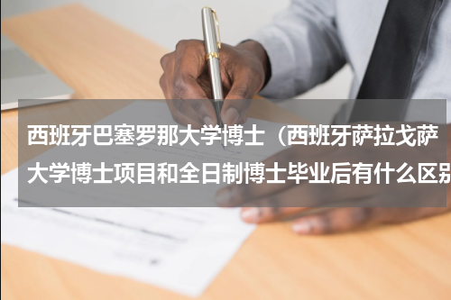 西班牙巴塞罗那大学博士（西班牙萨拉戈萨大学博士项目和全日制博士毕业后有什么区别）