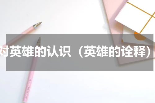 对英雄的认识（英雄的诠释）