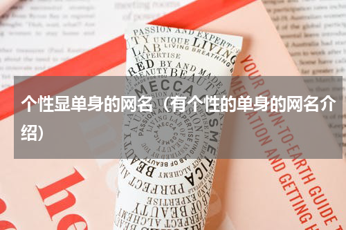 个性显单身的网名（有个性的单身的网名介绍）