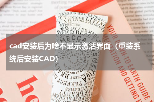 cad安装后为啥不显示激活界面（重装系统后安装CAD）