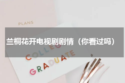 兰桐花开电视剧剧情（你看过吗）