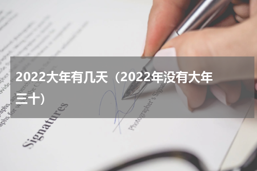 2022大年有几天（2022年没有大年三十）