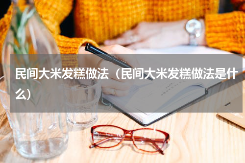 民间大米发糕做法（民间大米发糕做法是什么）