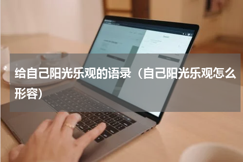 给自己阳光乐观的语录（自己阳光乐观怎么形容）