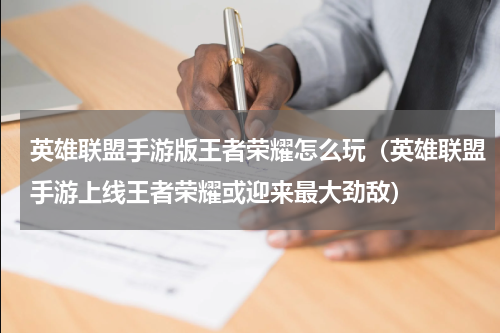 英雄联盟手游版王者荣耀怎么玩（英雄联盟手游上线王者荣耀或迎来最大劲敌）