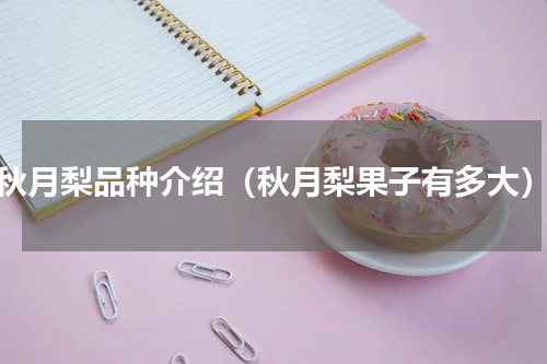 秋月梨品种介绍（秋月梨果子有多大）