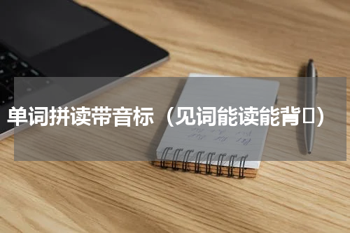 单词拼读带音标（见词能读能背ʒ）