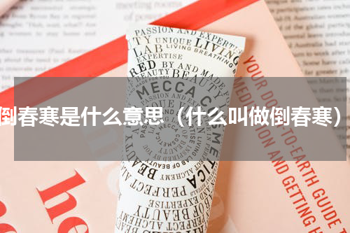 倒春寒是什么意思（什么叫做倒春寒）