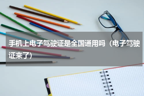 手机上电子驾驶证是全国通用吗（电子驾驶证来了）