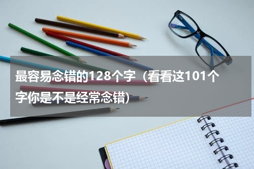 最容易念错的128个字（看看这101个字你是不是经常念错）