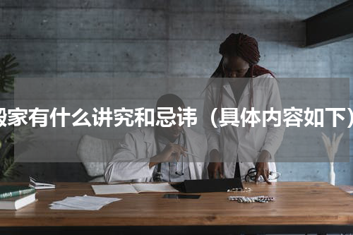 搬家有什么讲究和忌讳（具体内容如下）