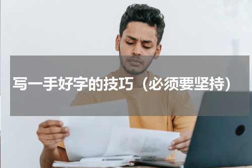 写一手好字的技巧（必须要坚持）