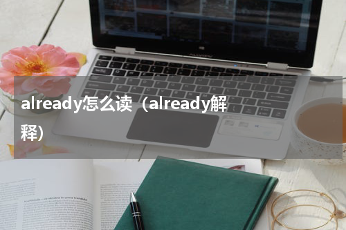 already怎么读（already解释）