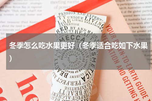 冬季怎么吃水果更好（冬季适合吃如下水果）