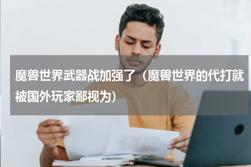 魔兽世界武器战加强了（魔兽世界的代打就被国外玩家鄙视为）