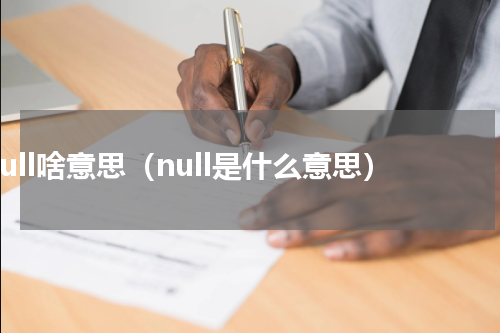 null啥意思（null是什么意思）