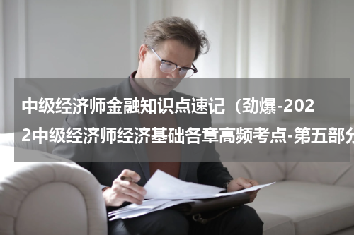 中级经济师金融知识点速记（劲爆-2022中级经济师经济基础各章高频考点-第五部分-会计）