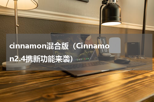 cinnamon混合版（Cinnamon2.4携新功能来袭）