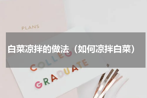 白菜凉拌的做法（如何凉拌白菜）