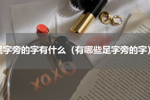 足字旁的字有什么（有哪些足字旁的字）