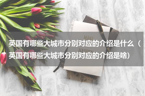 英国有哪些大城市分别对应的介绍是什么（英国有哪些大城市分别对应的介绍是啥）