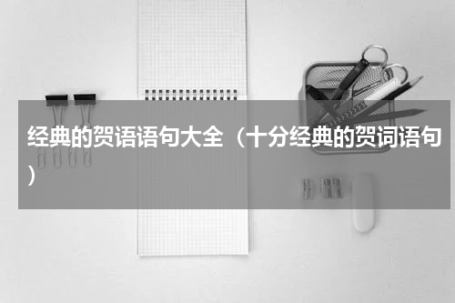 经典的贺语语句大全（十分经典的贺词语句）