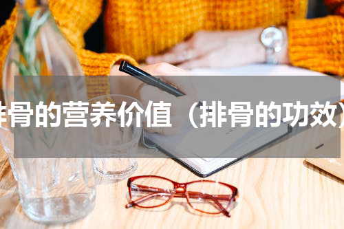 排骨的营养价值（排骨的功效）